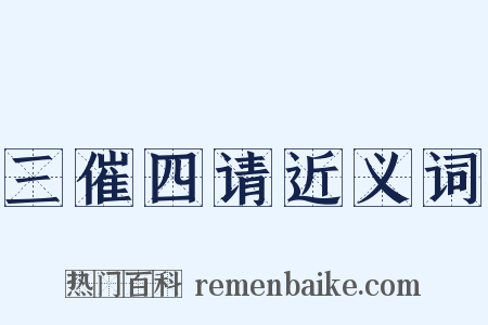 三催四请近义词是什么意思的图片